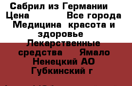 Сабрил из Германии  › Цена ­ 9 000 - Все города Медицина, красота и здоровье » Лекарственные средства   . Ямало-Ненецкий АО,Губкинский г.